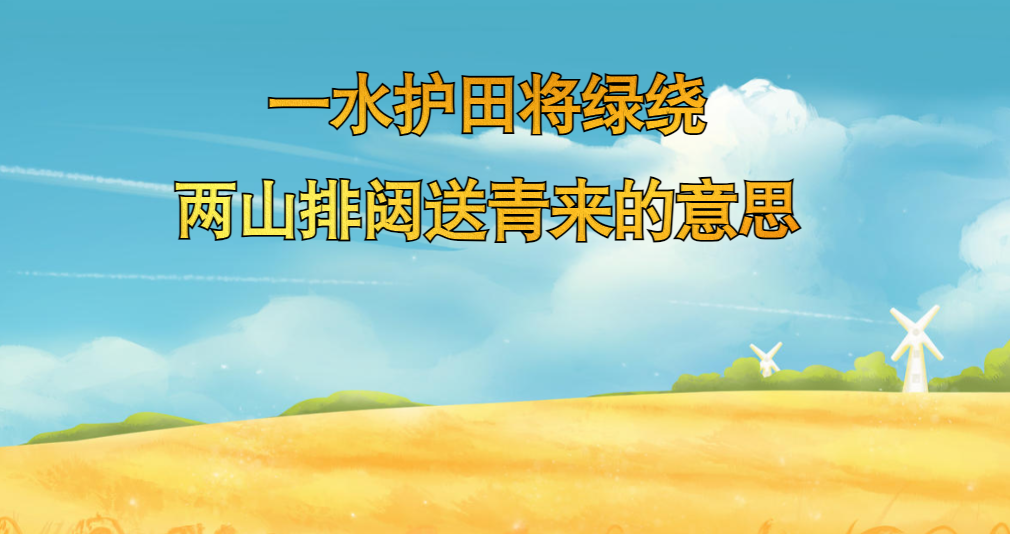 一水护田将绿绕两山排闼送青来的意思