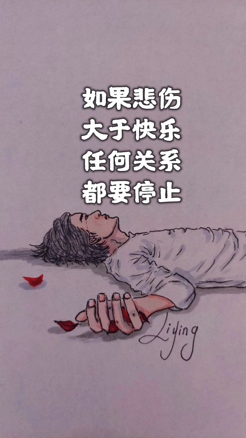 如果悲伤大于快乐任何关系都要停止