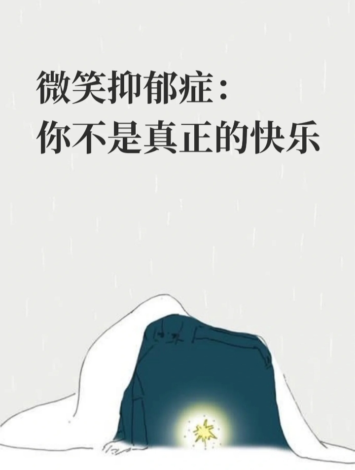 微笑抑郁症:你不是真正的快乐!