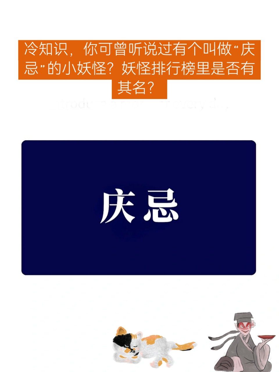 每天介绍一位妖怪一庆忌