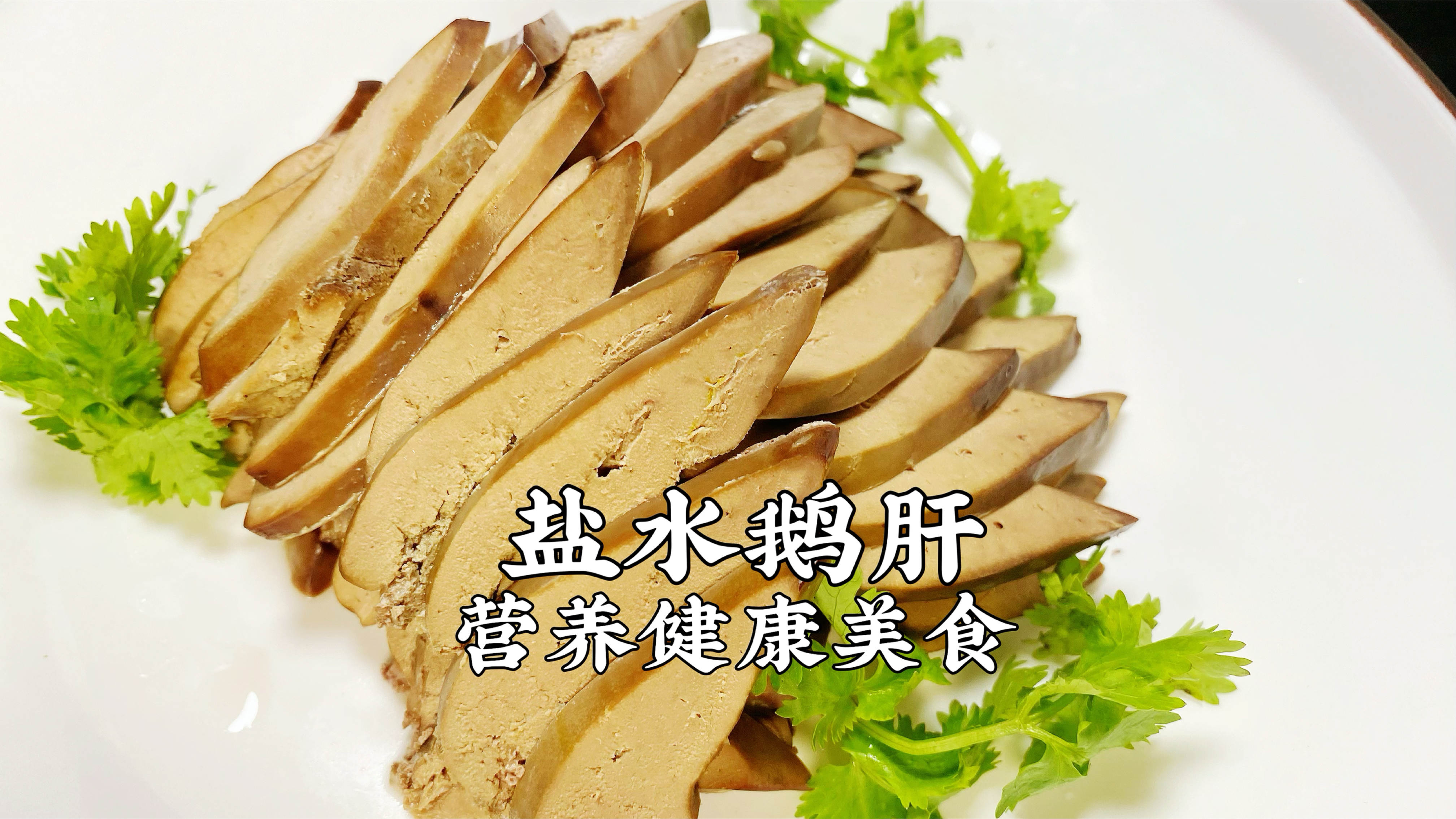 盐水鹅肝:很适合夏季吃的一道菜,教程详细实用,营养又美味