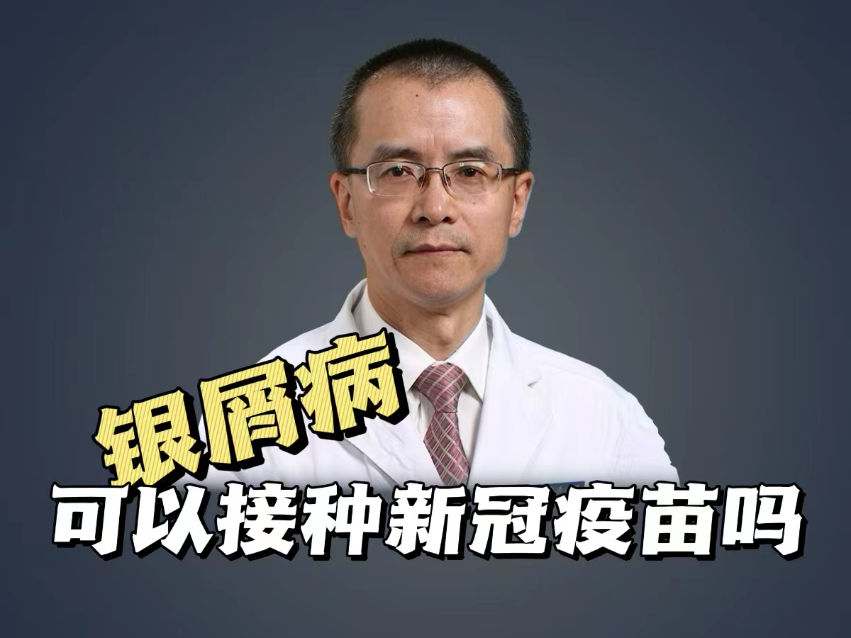 銀屑病患者可以接種新冠疫苗嗎?