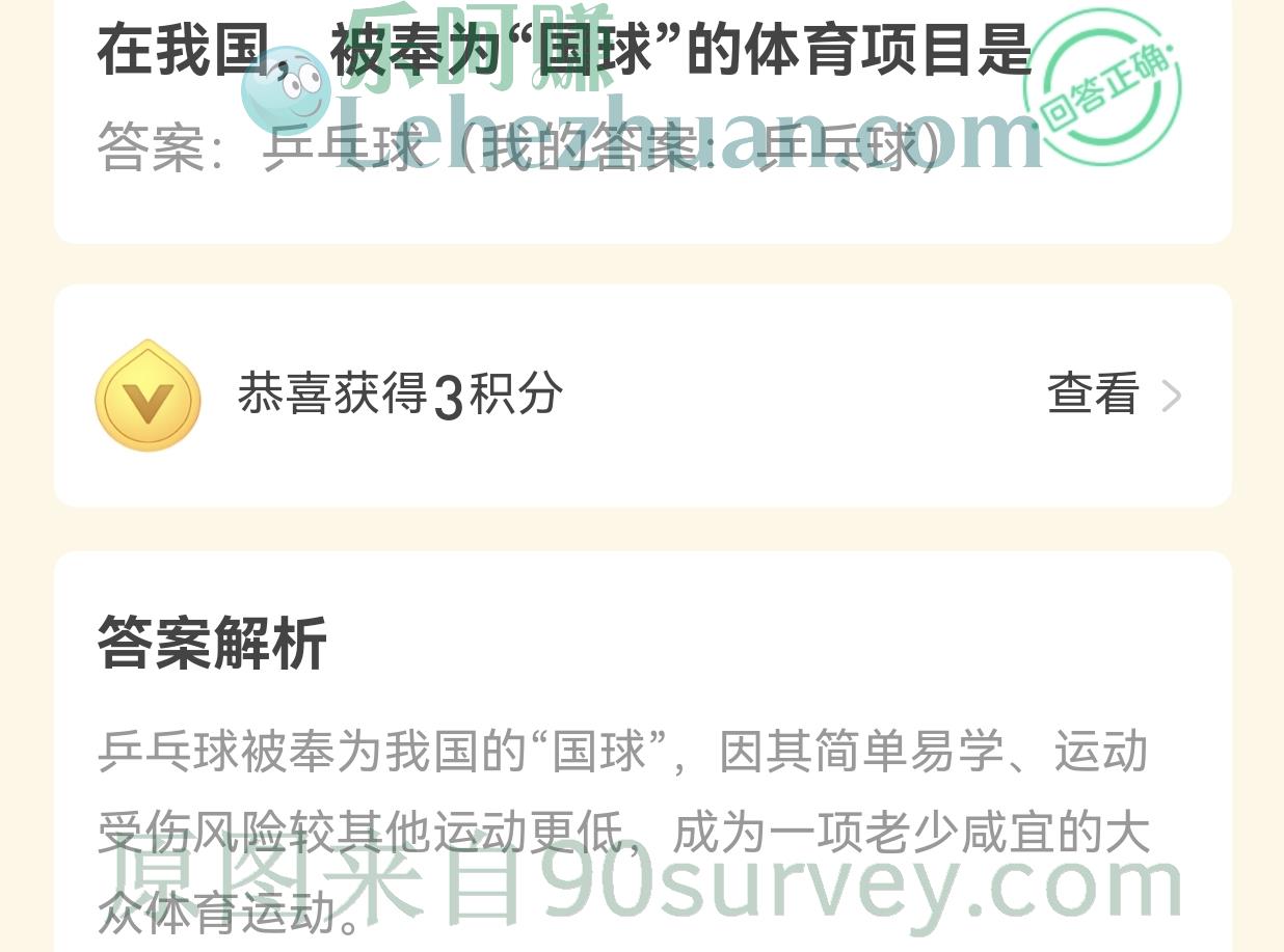 在我国，被奉为"国球"的体育项目是？答案:乒乓球