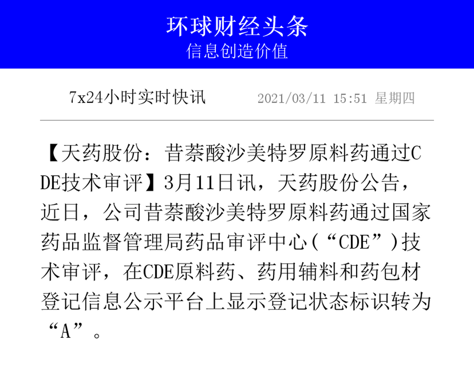 【天药股份:昔萘酸沙美特罗原料药通过cde技术审评】3月11日讯,天药