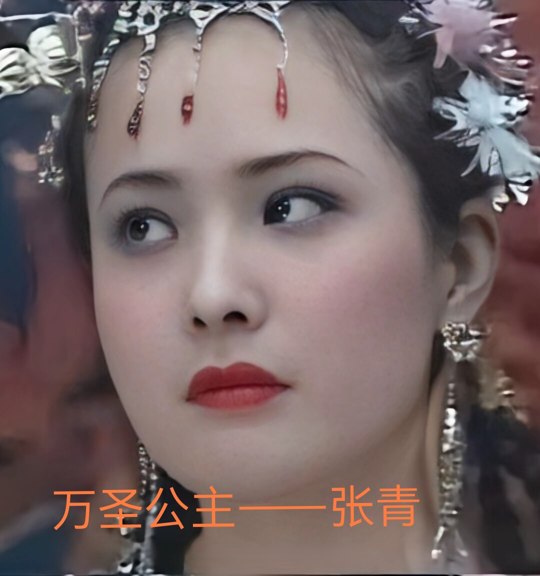 86版《西游记》美女扮演者