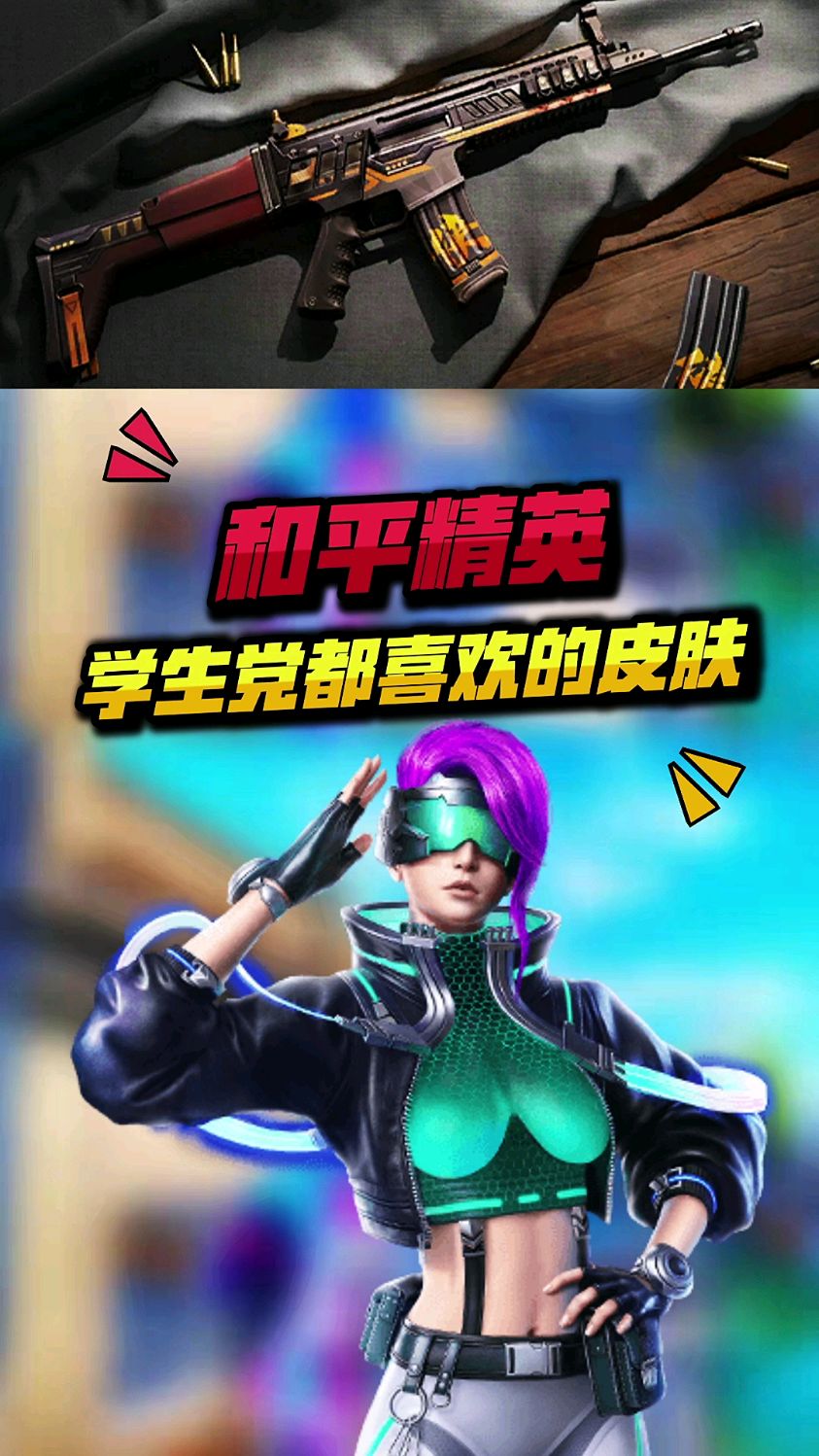 和平精英学生党都喜欢的皮肤你们都知道吗欢迎评论