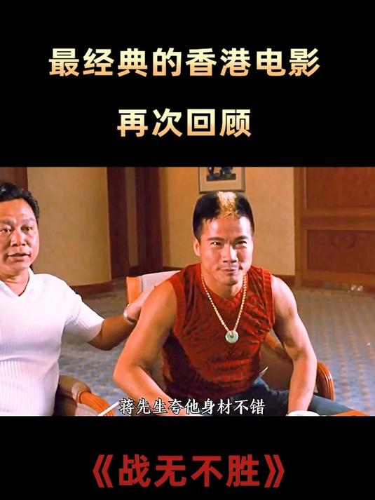 第5集 经典电影《战无不胜》再次回顾