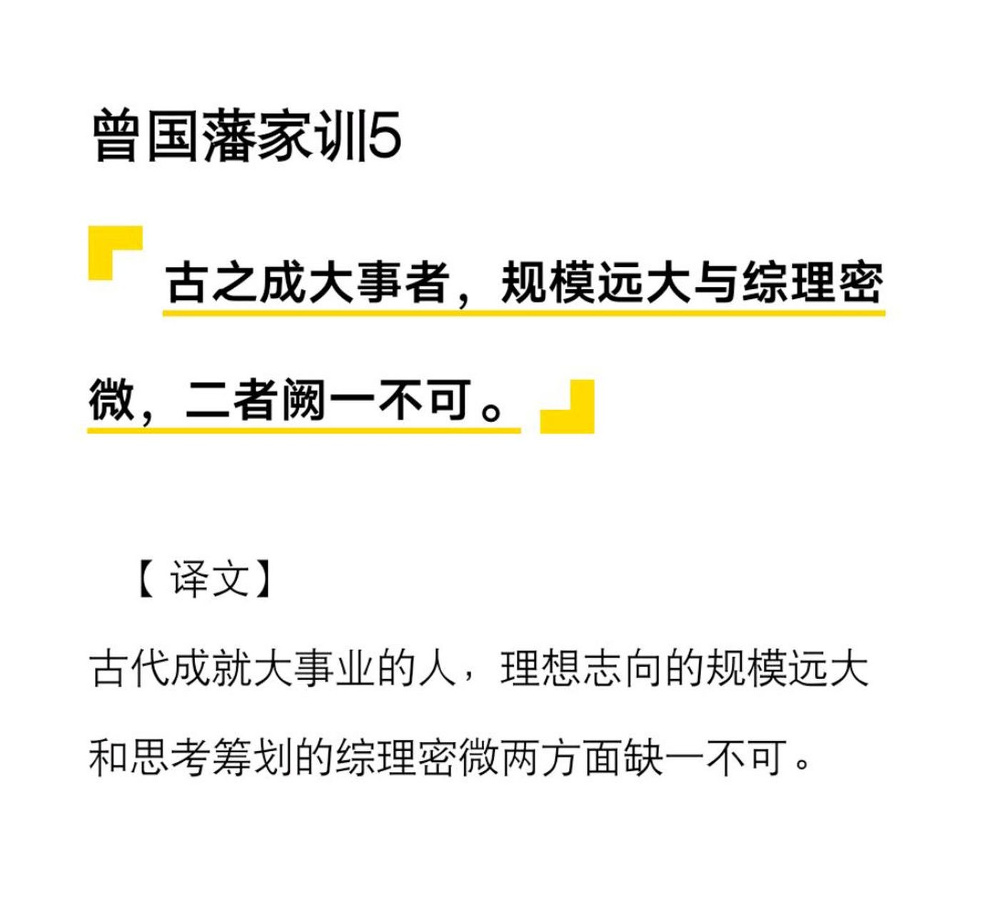 目标 计划 坚持=成就 古之成大事者,规模远大与综理密微,二者阙一不可