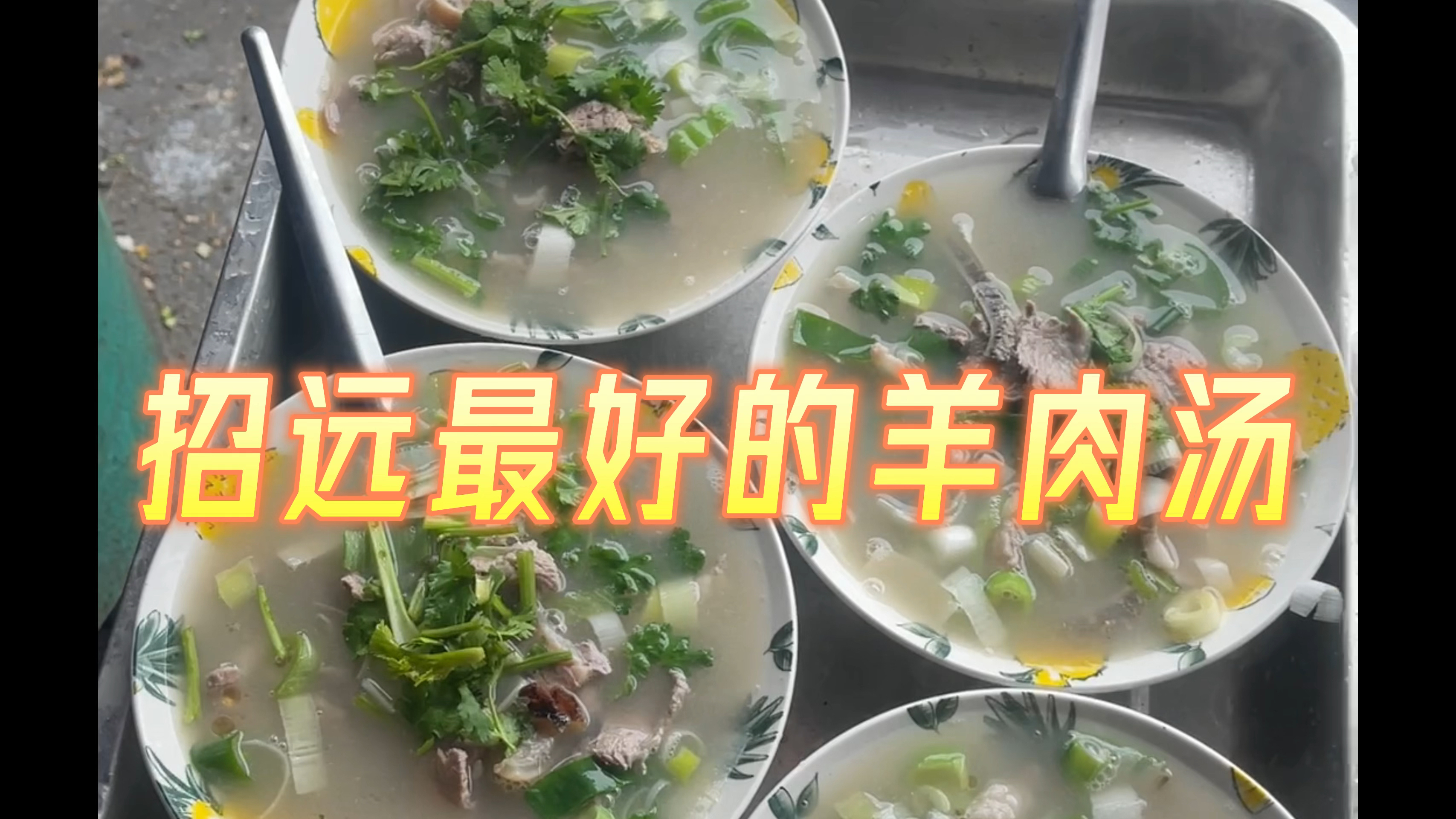 山东招远最好的特色美食,羊肉汤、炸面鱼,来尝尝吧!