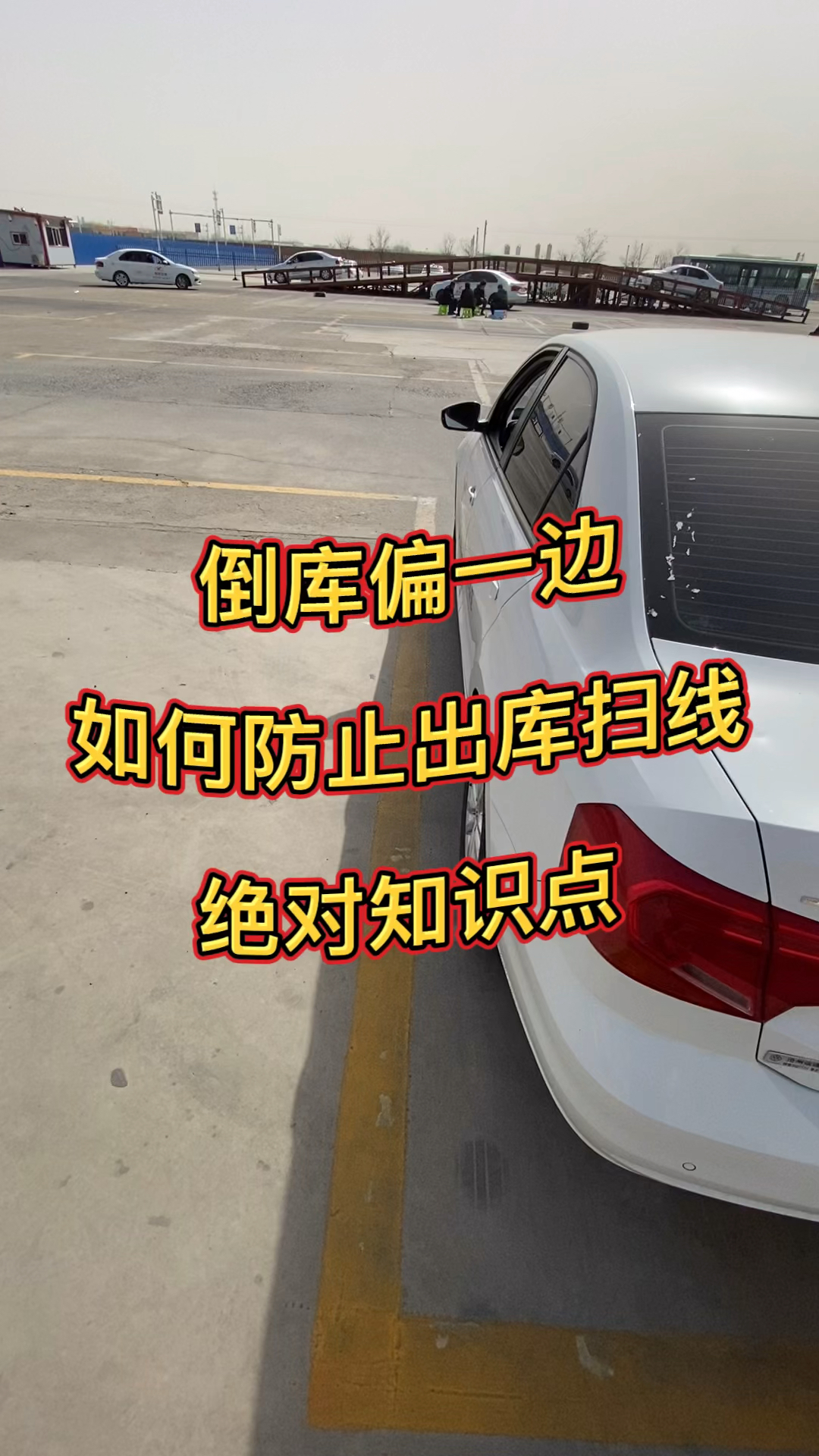 倒库偏一边如何防止出库扫线绝对知识点