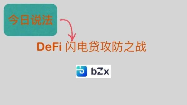 技术图解 DeFi 闪电贷攻防战：以 bZx 事件为例