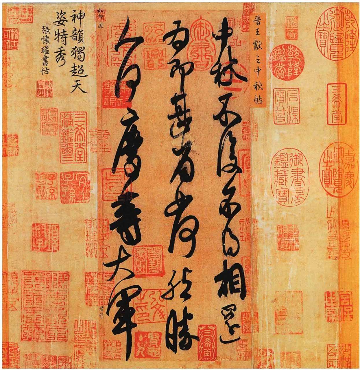 子敬《中秋帖》乃三希堂妙品,运笔老辣,气脉流畅,驰情逸神,真若风行水