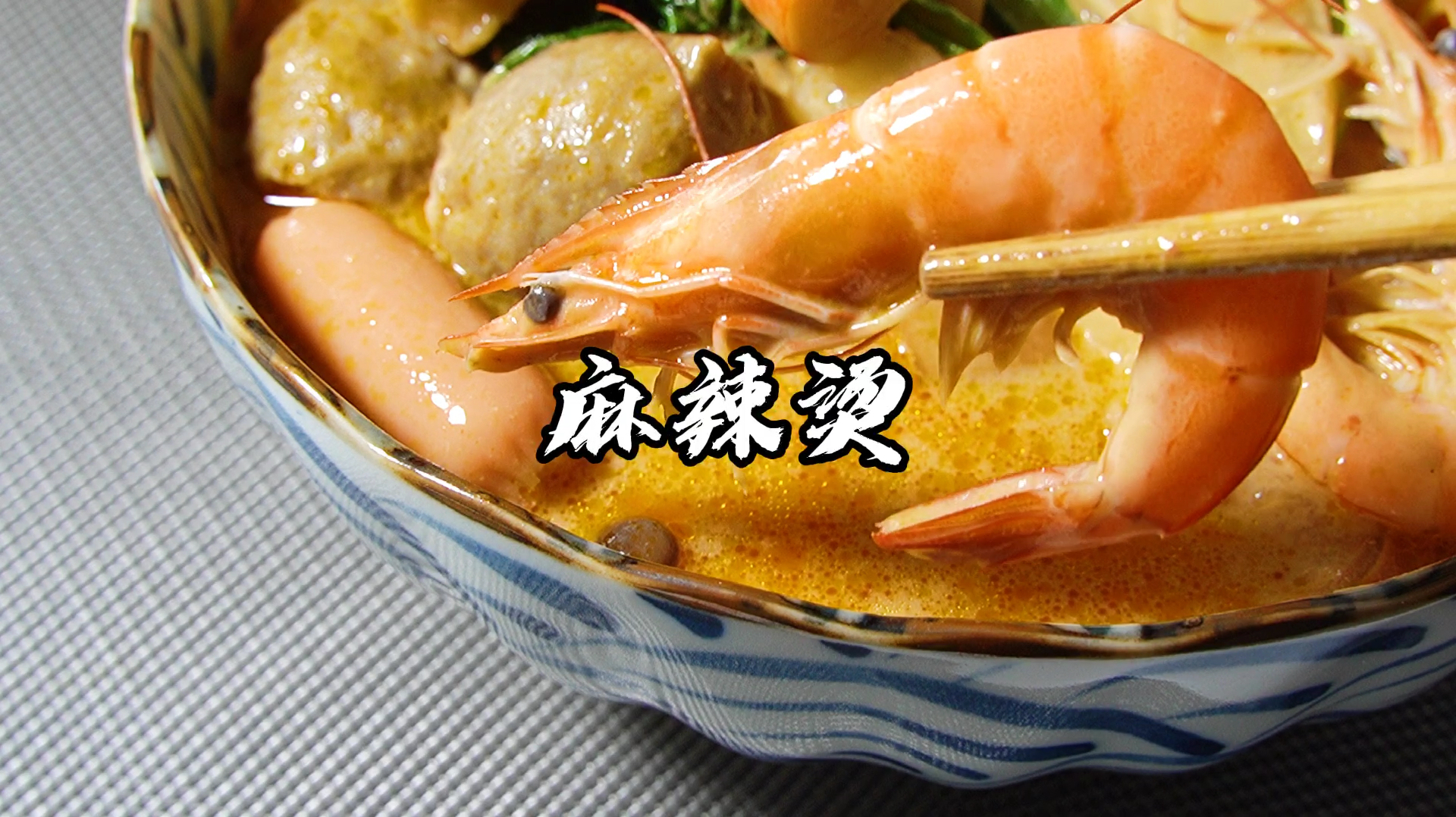 想不想要秘制麻辣烫,麻酱的配方?