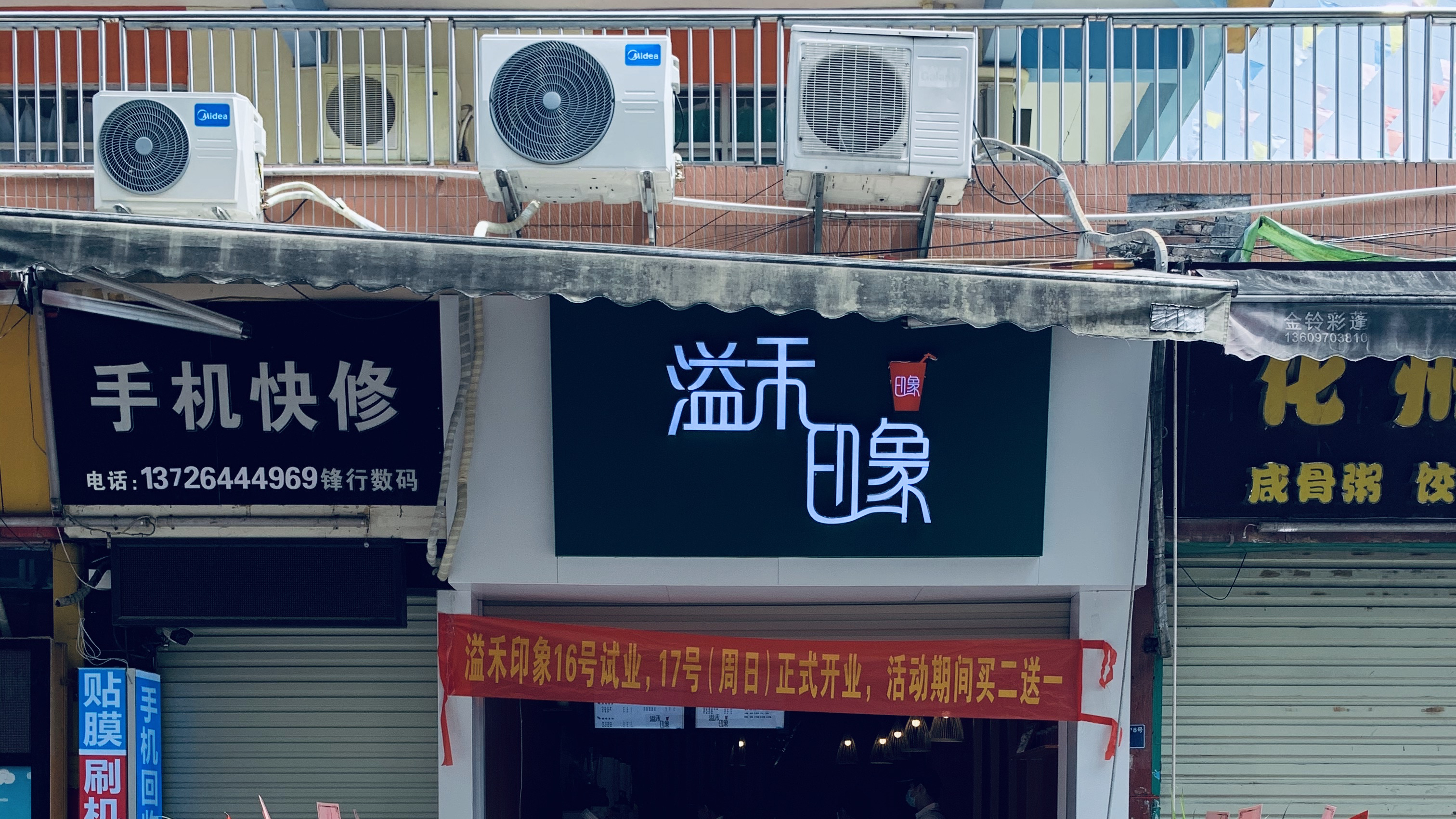 广州天河溢禾印象奶茶店装修设计施工完毕!开业大吉