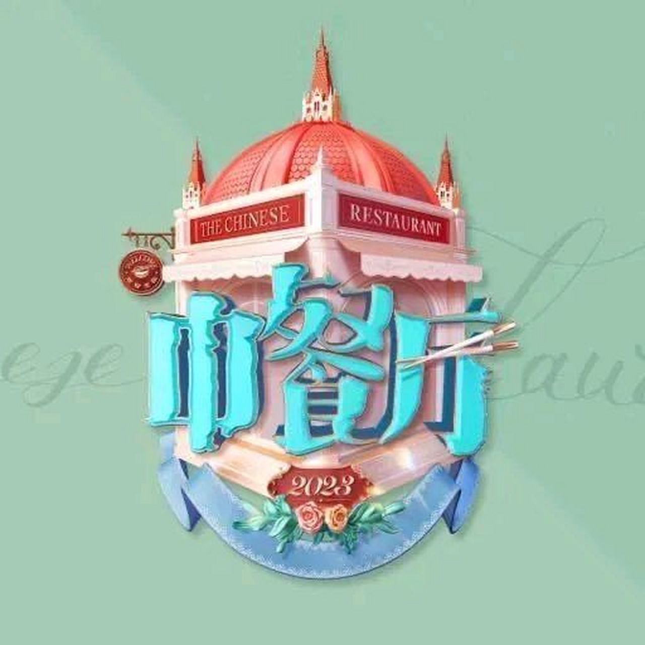 最新第七季《中餐厅》目前开始上映,看了一下本次亮点较多,挺吸引人的