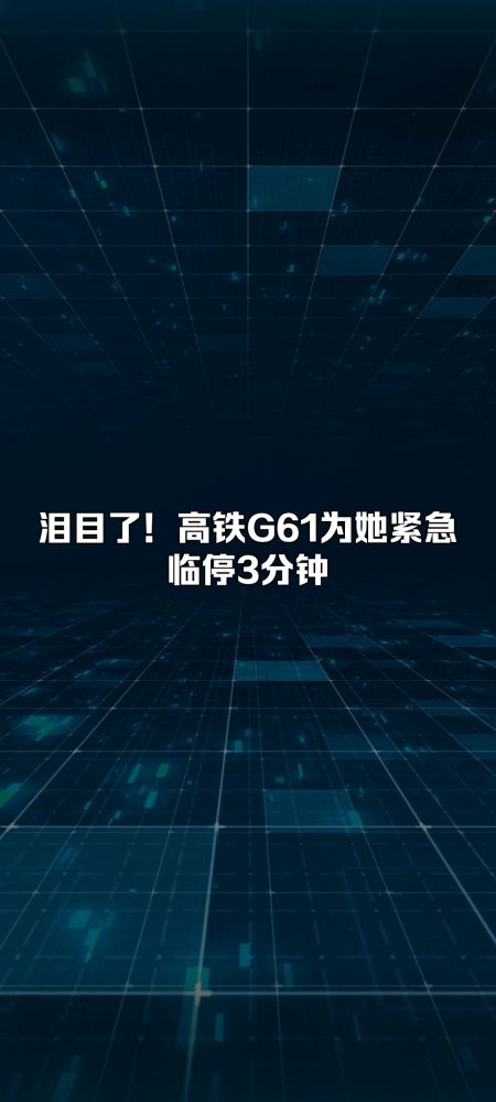 泪目了!高铁G61为她紧急临停3分钟