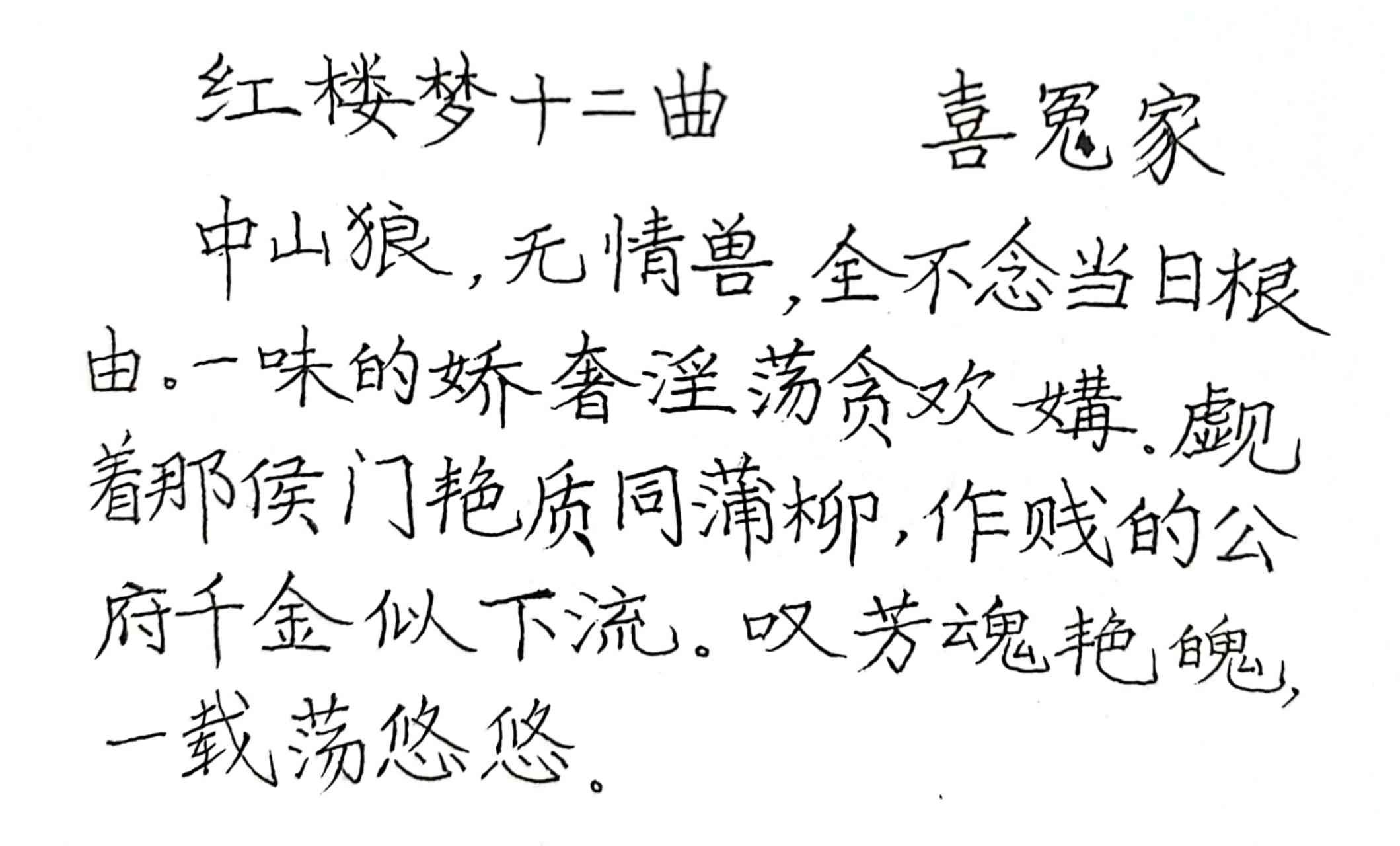 今天抄写的是《红楼梦》中的《喜冤家》.