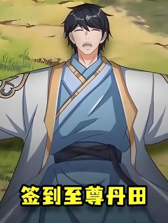 签到至尊丹田封面图