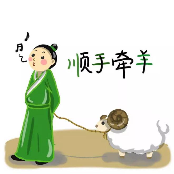 三十六计之第十二计:顺手牵羊