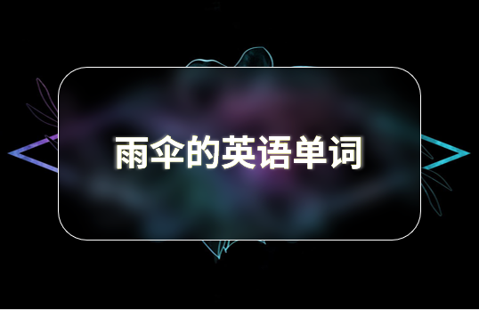 单词解析 i 几种不同类型「雨伞」的英语单词