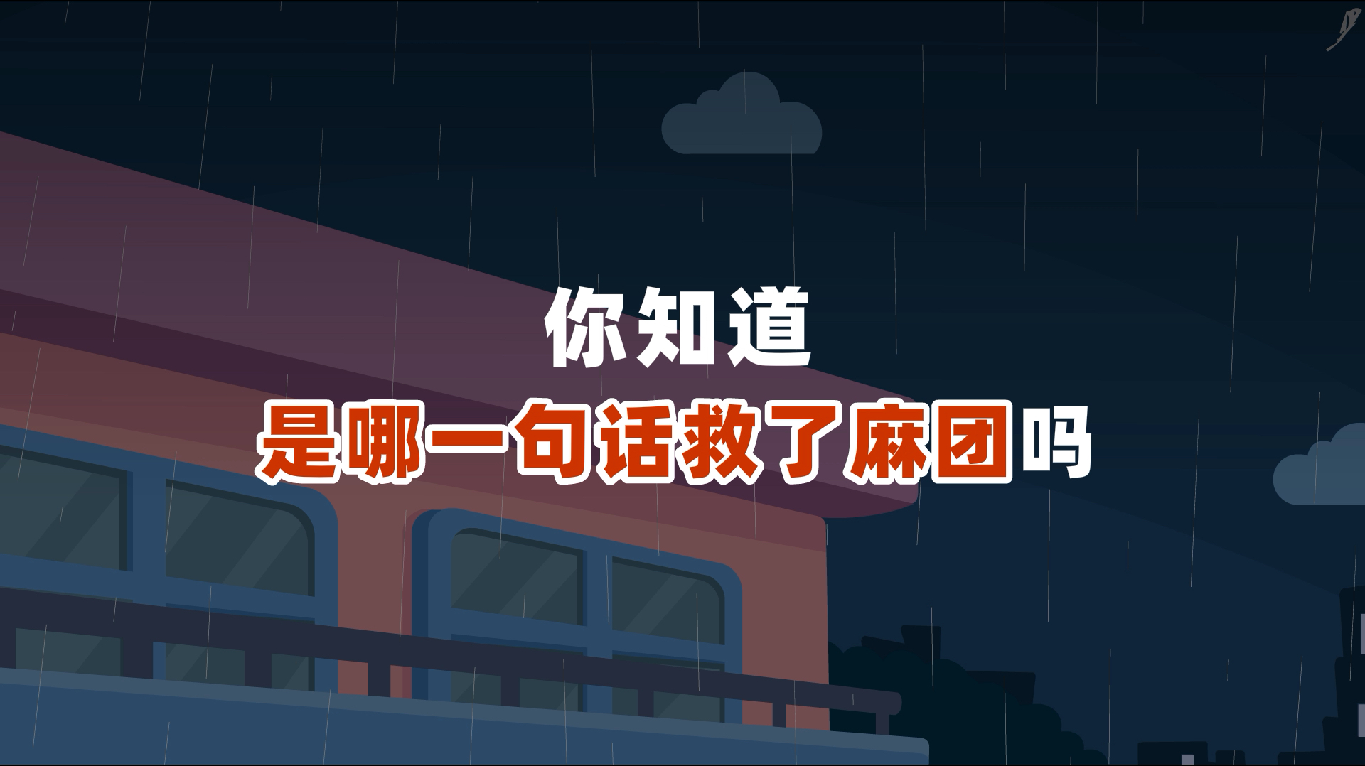 你知道是哪句话救了麻团吗?