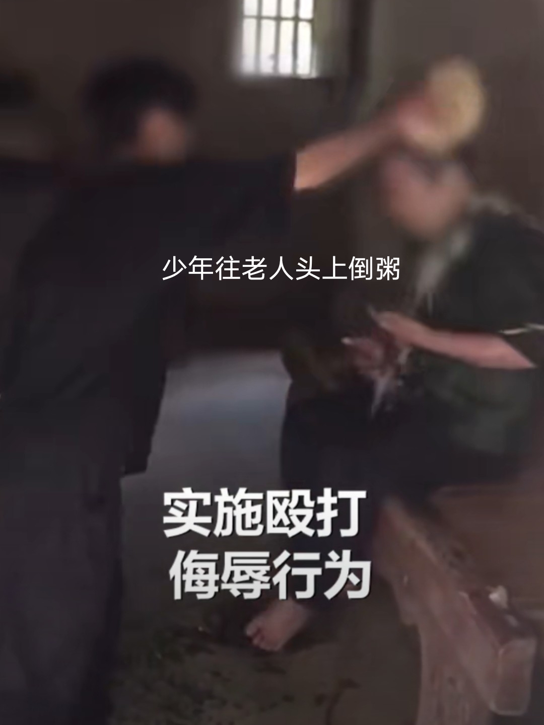 福建3名少年殴打精神障碍老人往老人头上倒粥用拖把殴打老人