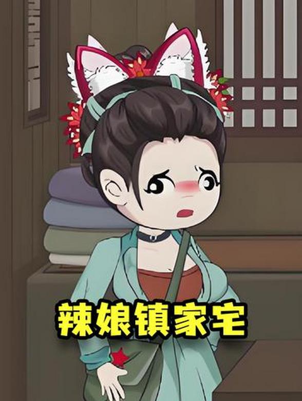 辣娘镇家宅