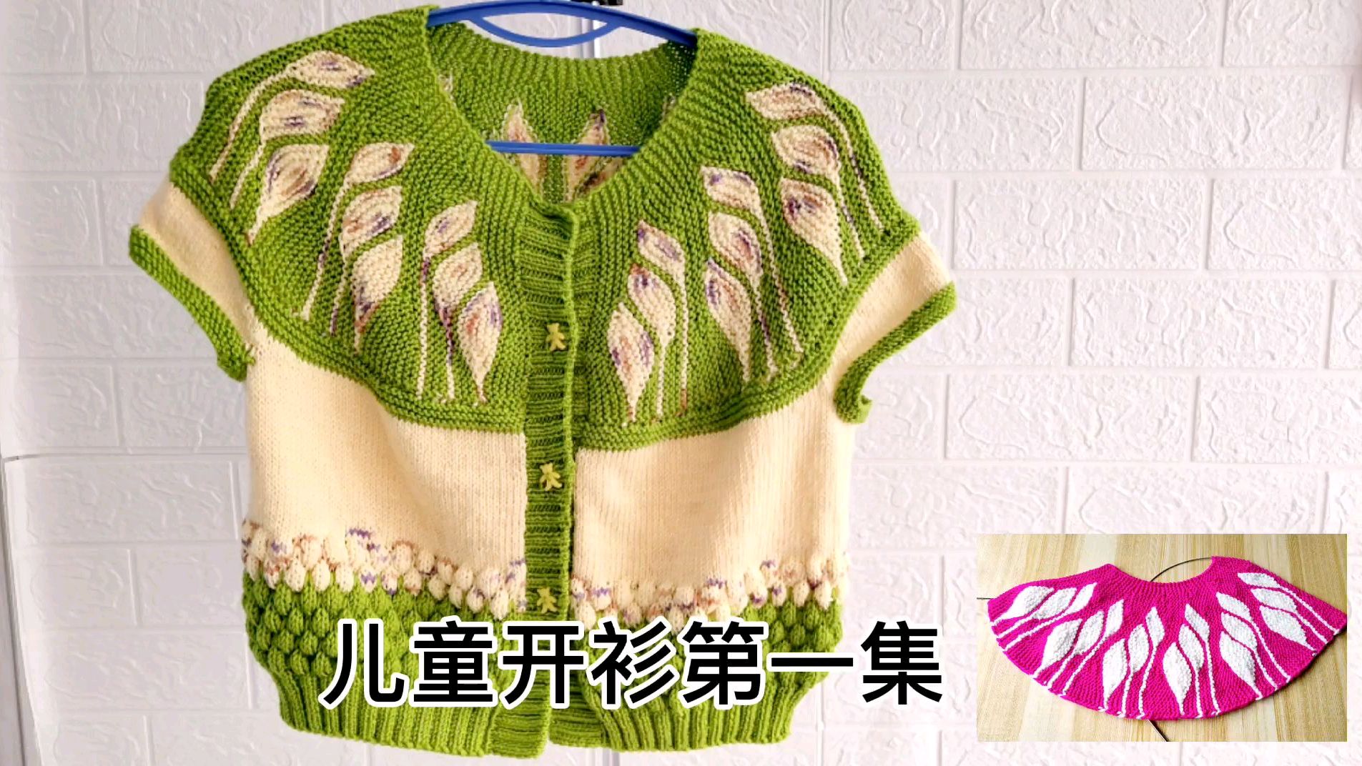 儿童开衫《花语》第一片叶子的编织，方法简单，教程详细