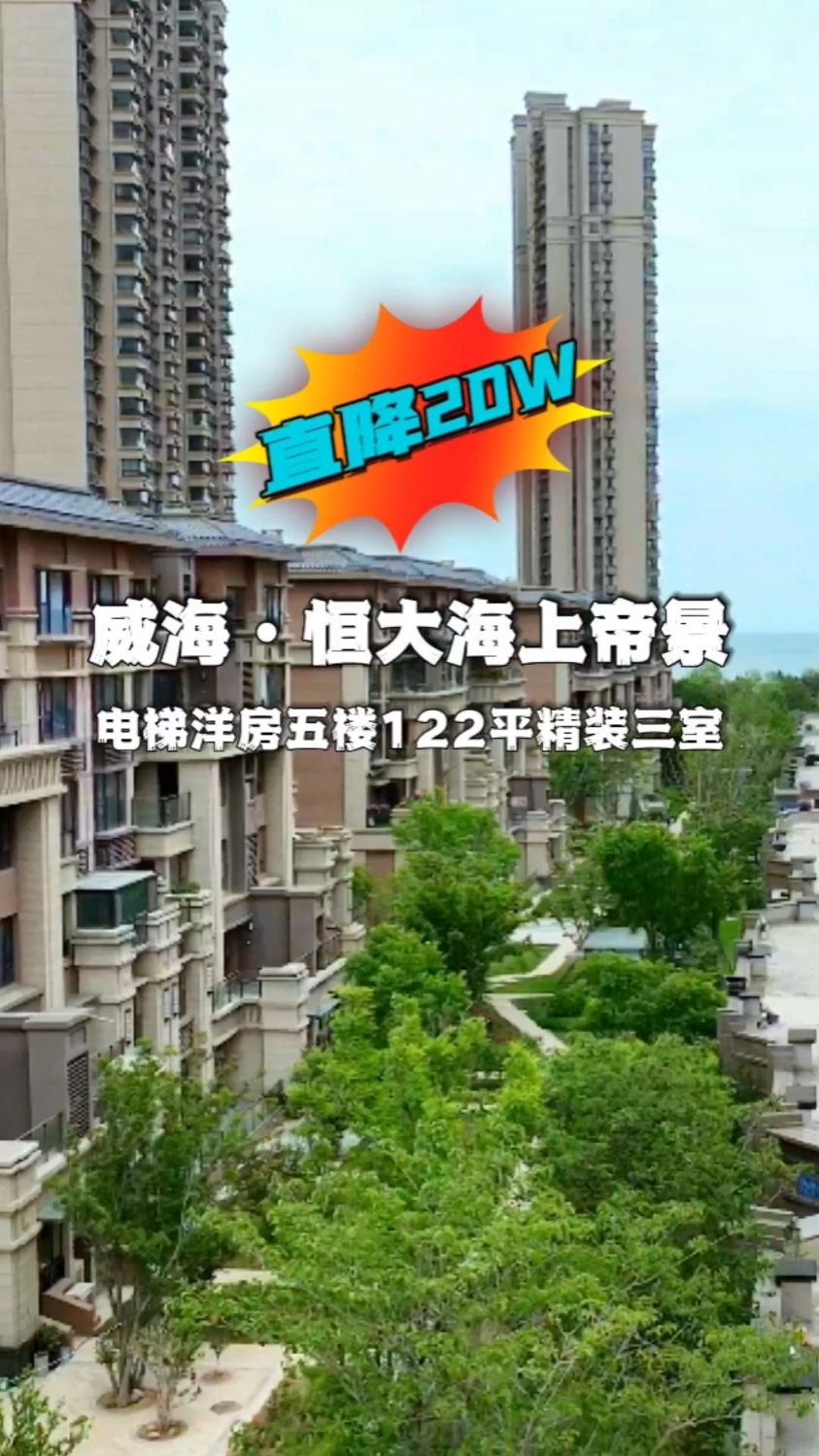 威海恒大海上帝景的洋房降价了