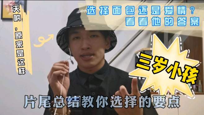 [图]选择面包还是爱情？3岁小朋友正解，教你如何做选择