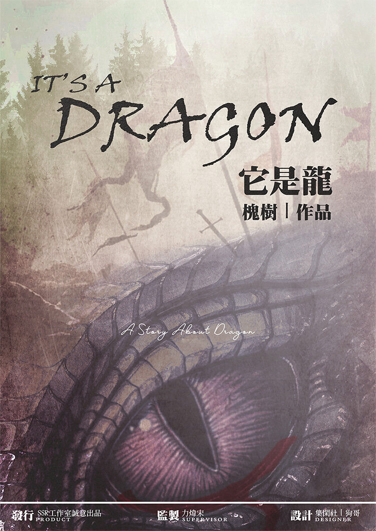 它是龙剧本杀—一个好剧本不是只有故事