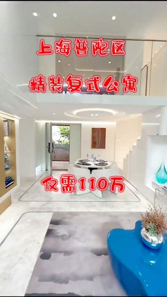 上海普陀区 精装loft复式公寓 四房两卫 仅需110万,房产,房产综合,好看视频