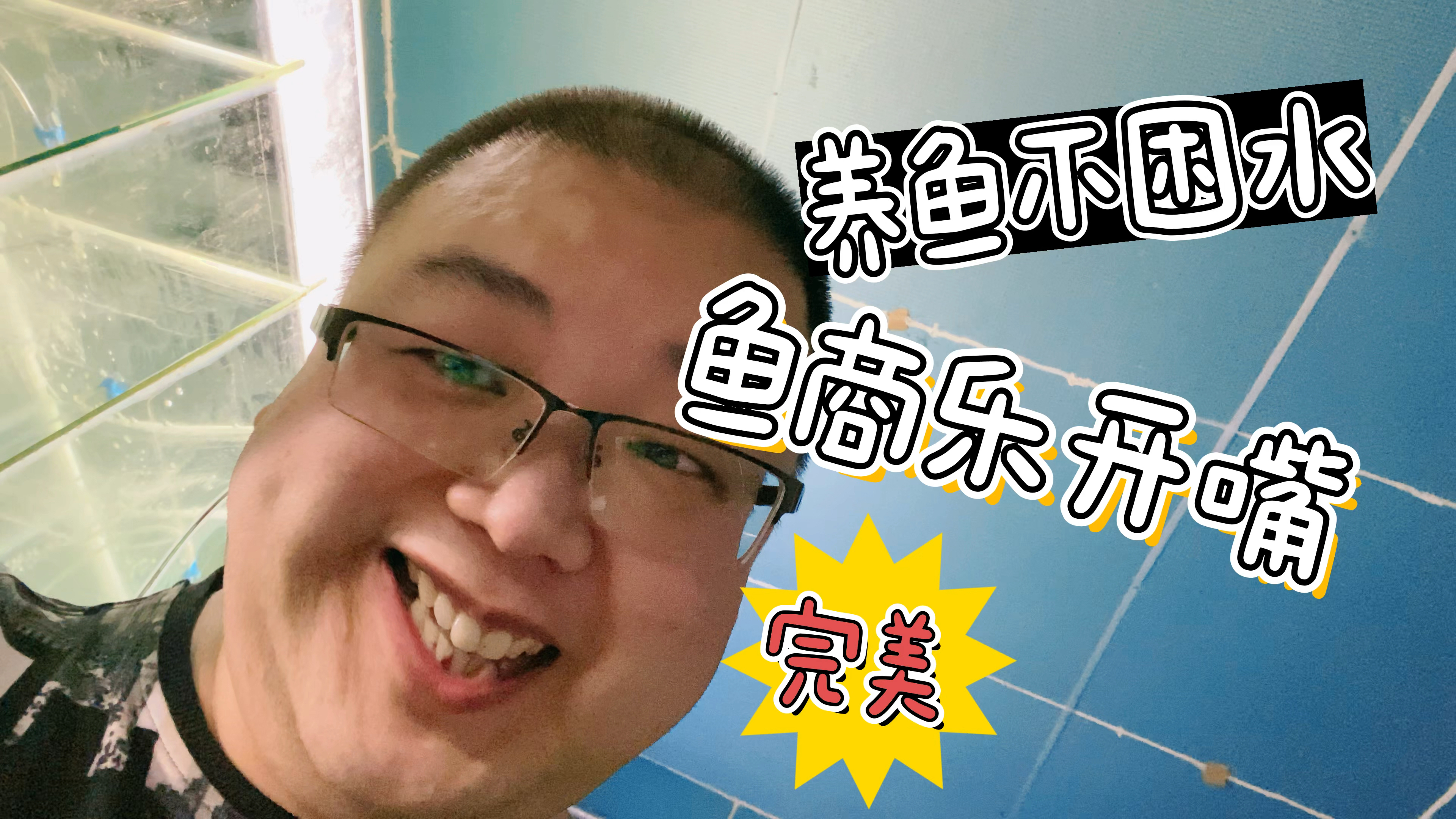 关于养鱼困不困水这个问题,不能一概而论。反正作为奸商的我喜欢