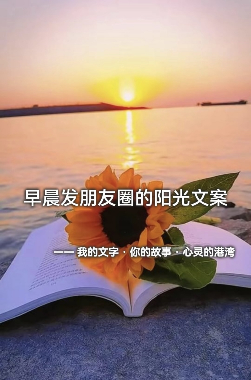 早晨发朋友圈的阳光文案