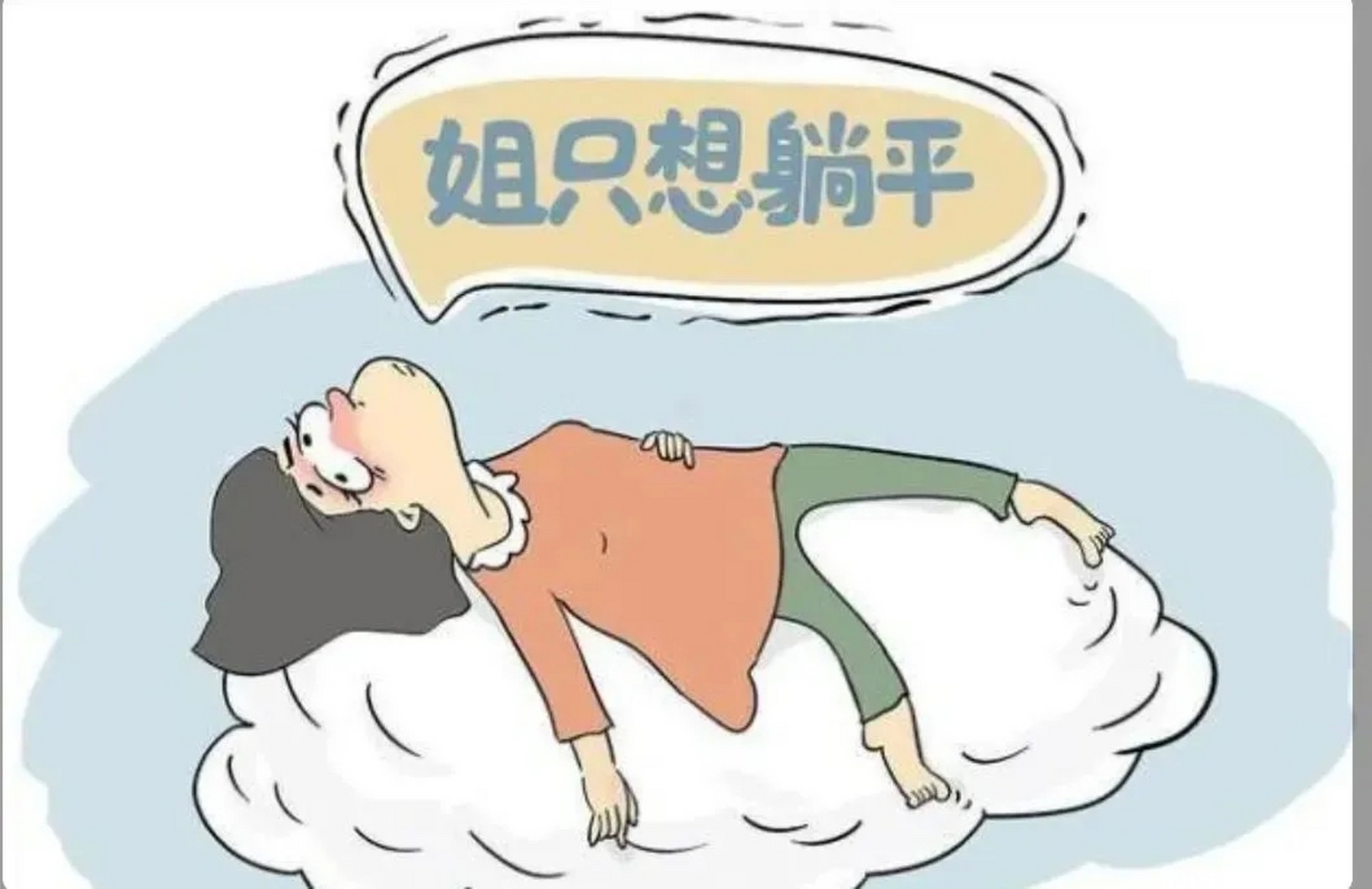 一个中国女人的极限躺平方案 1,绝对不生孩子 2,打电话只用微信 3