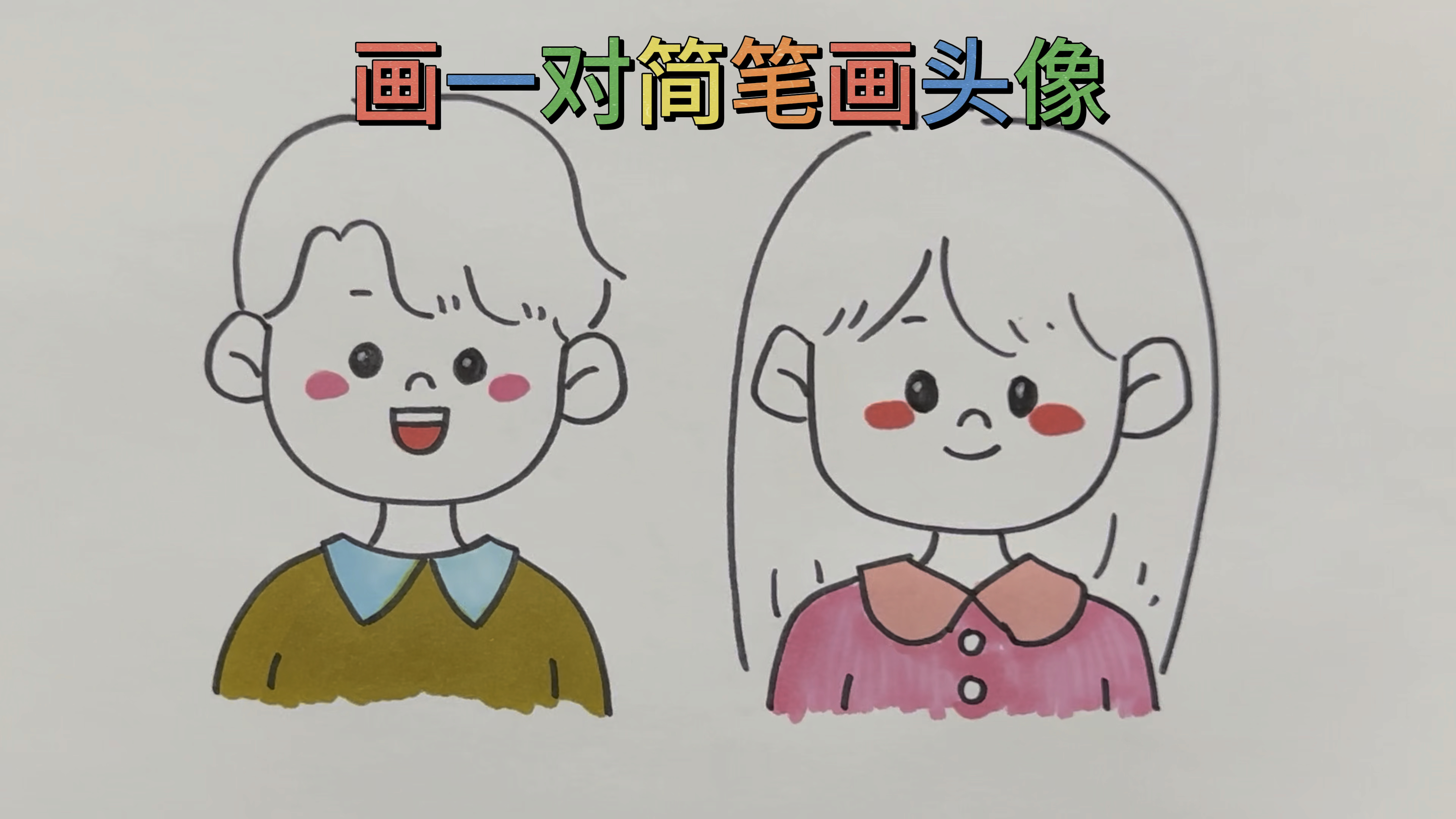 画一对简笔画头像