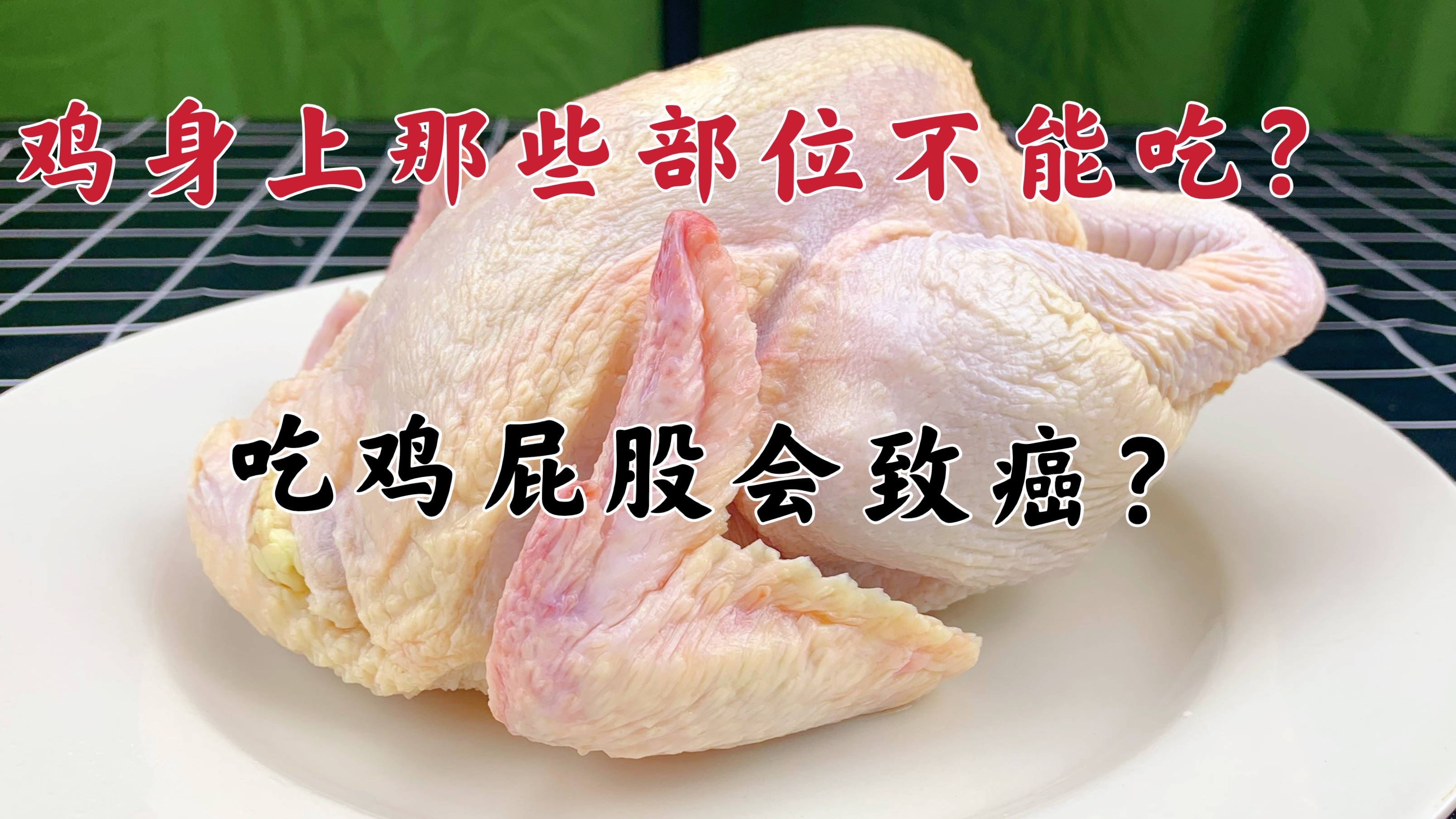 吃鸡肉有禁忌,5个部位不能吃,2种食物别同食,早看受益了解收藏