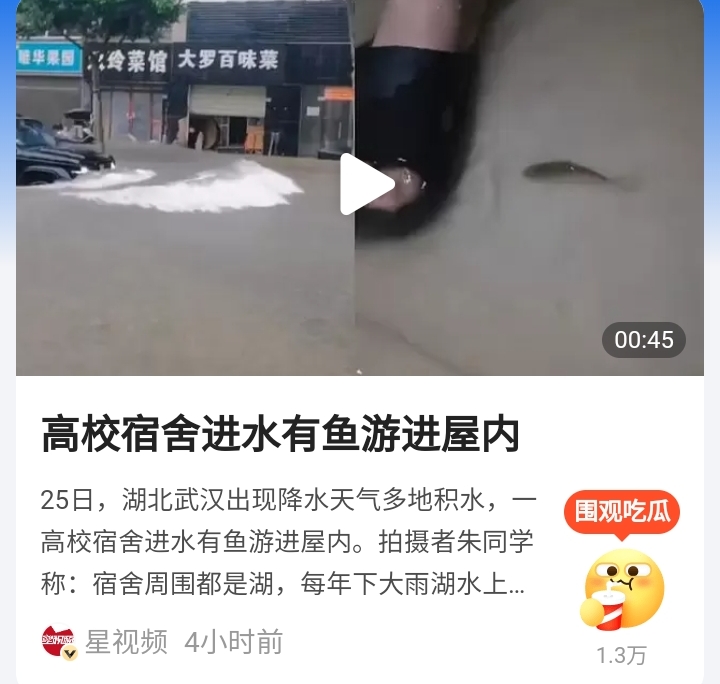 武汉一高校宿舍进水有鱼游进屋内