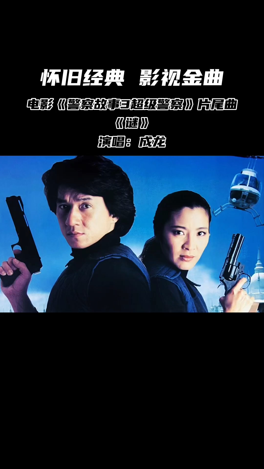 成龙经典电影警察故事系列第三部超级警察片尾曲谜