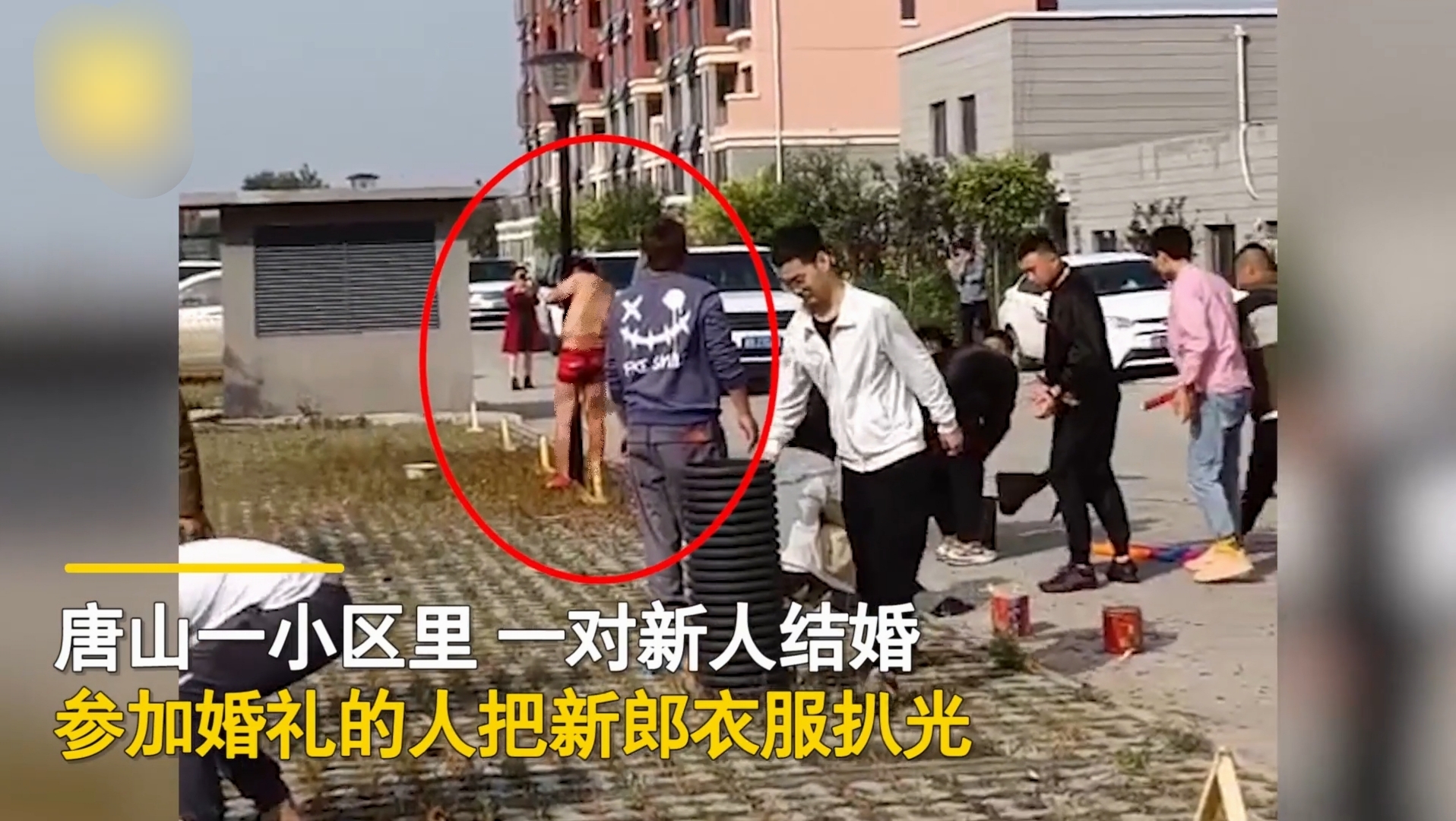河北:新郎衣服被扒光,只剩裤衩,婚闹者将其绑住泼不明液体