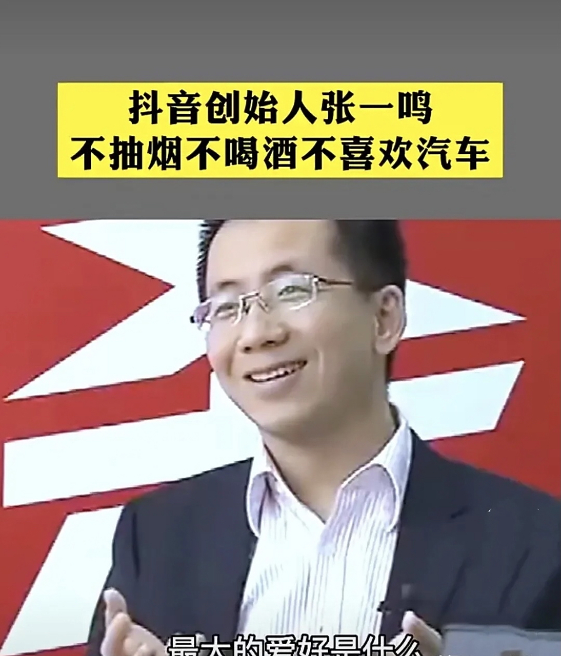 抖音创始人张一鸣接受采访时说:"我不抽烟,不喝酒,不喜欢汽车,也不
