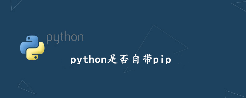 python是否自带pip