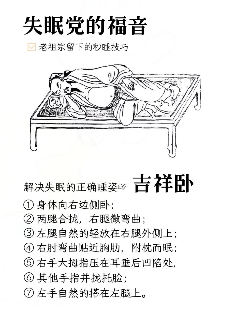 老祖宗留下的秒睡技巧[走你] 一种解决失眠的正确睡姿:吉祥卧  1,身体