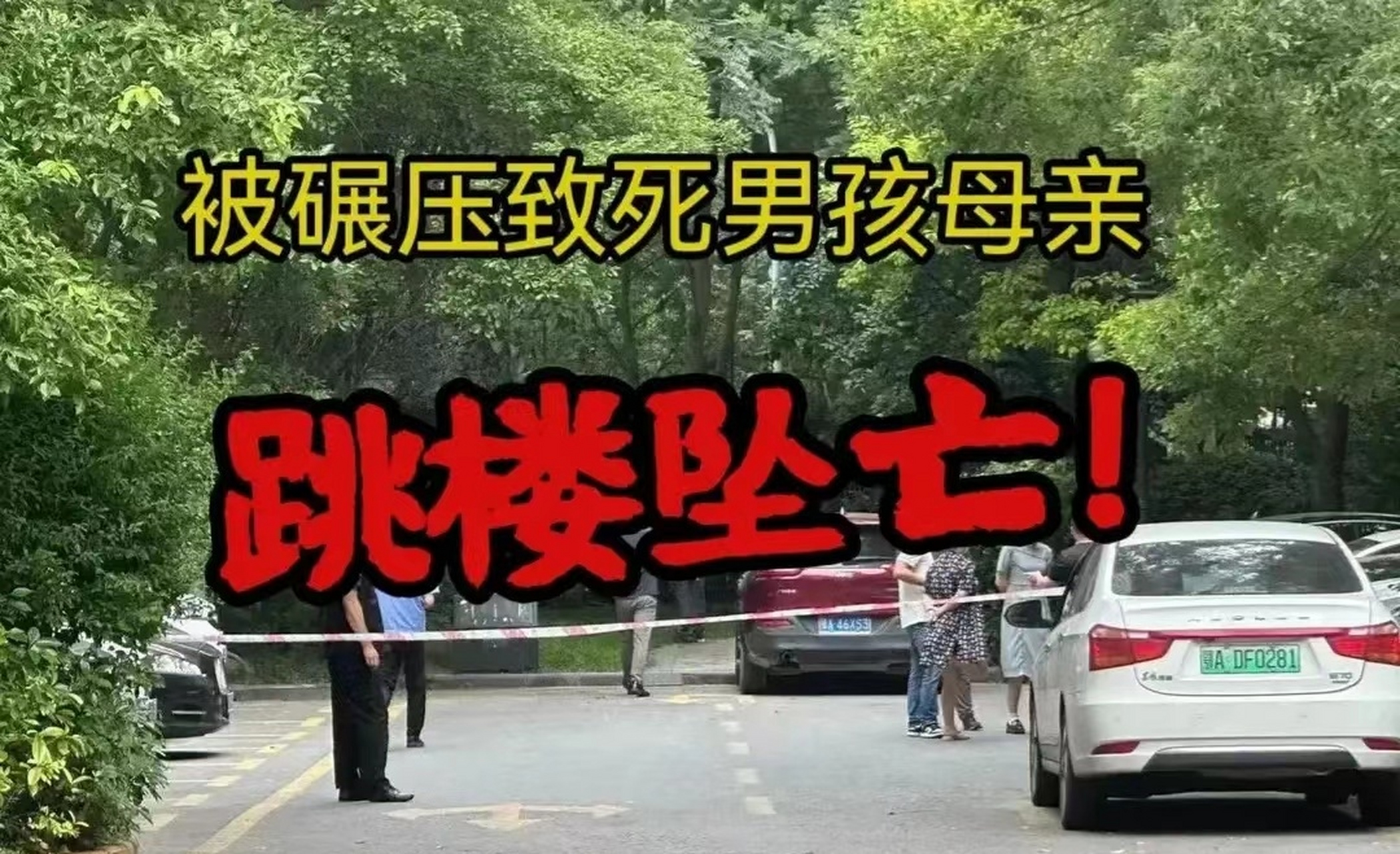 近日,一起发生在武汉的小男孩被车碾压致死事件引起了社会广泛关注.