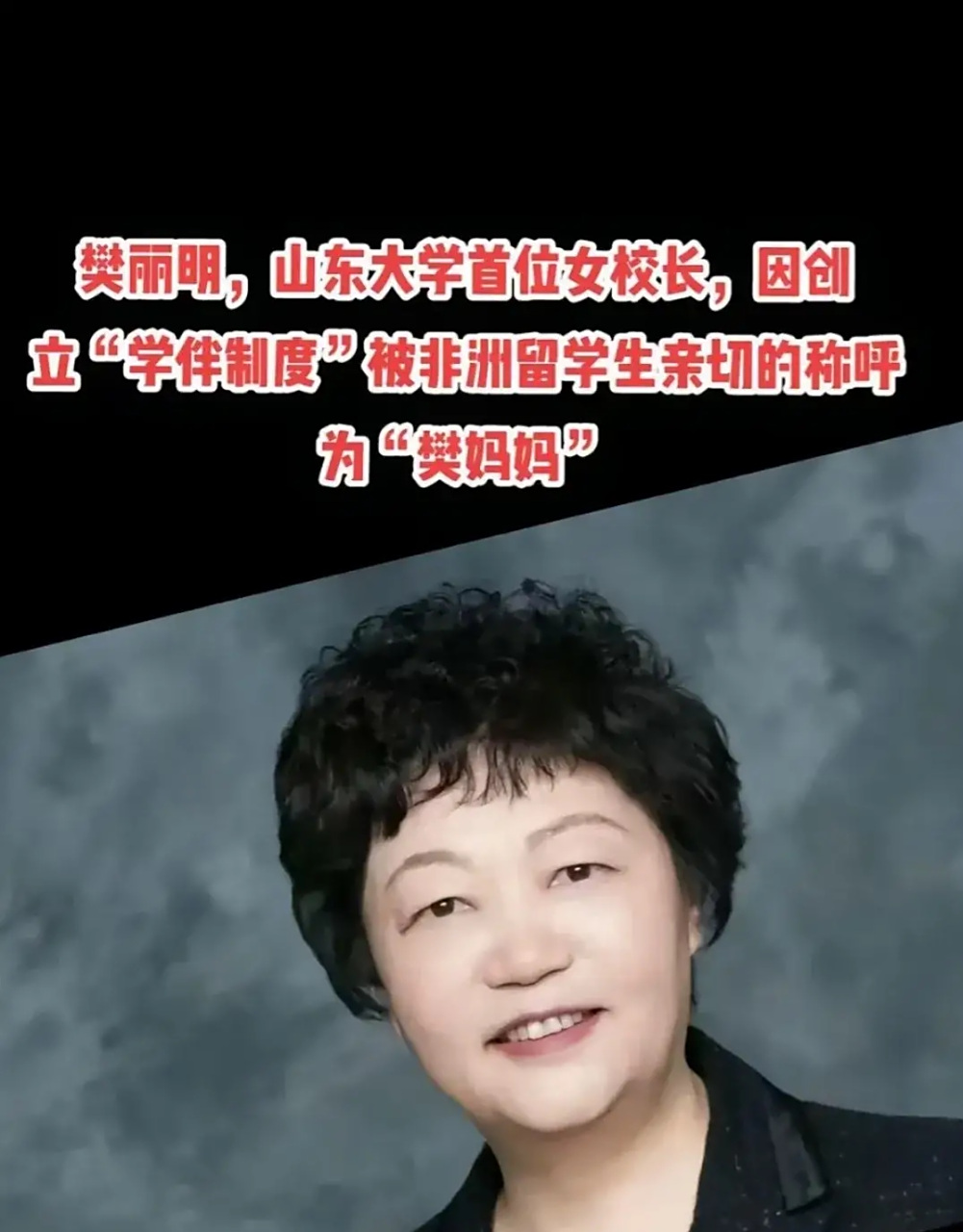 被非洲黑人亲切地称为"樊妈妈"的山东大学女校长樊丽明,首创了别具