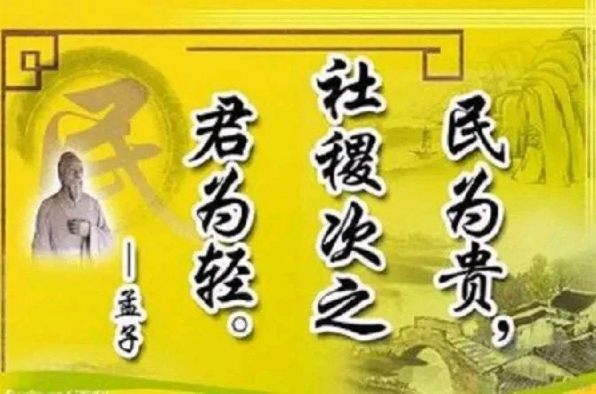 民为贵,社稷次之,君为轻