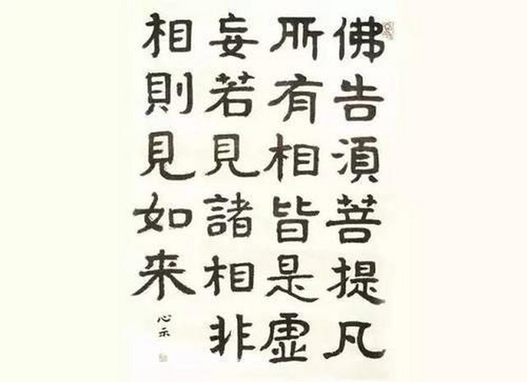 凡所有相,皆是虚妄,若见诸相非相,即见如来!