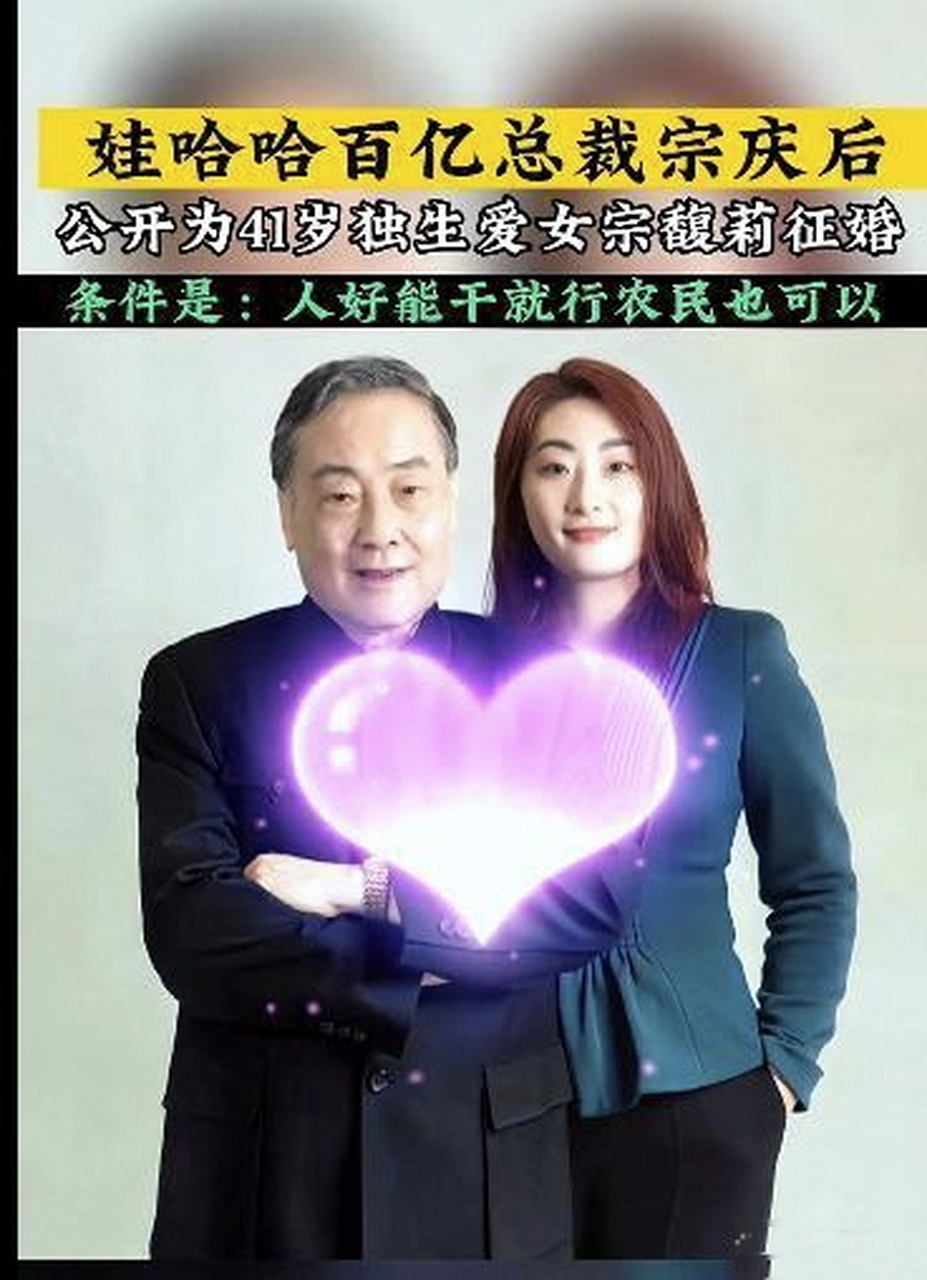 娃哈哈百亿总裁宗庆后为41岁爱女宗馥莉征婚,条件是:四肢健全,人好