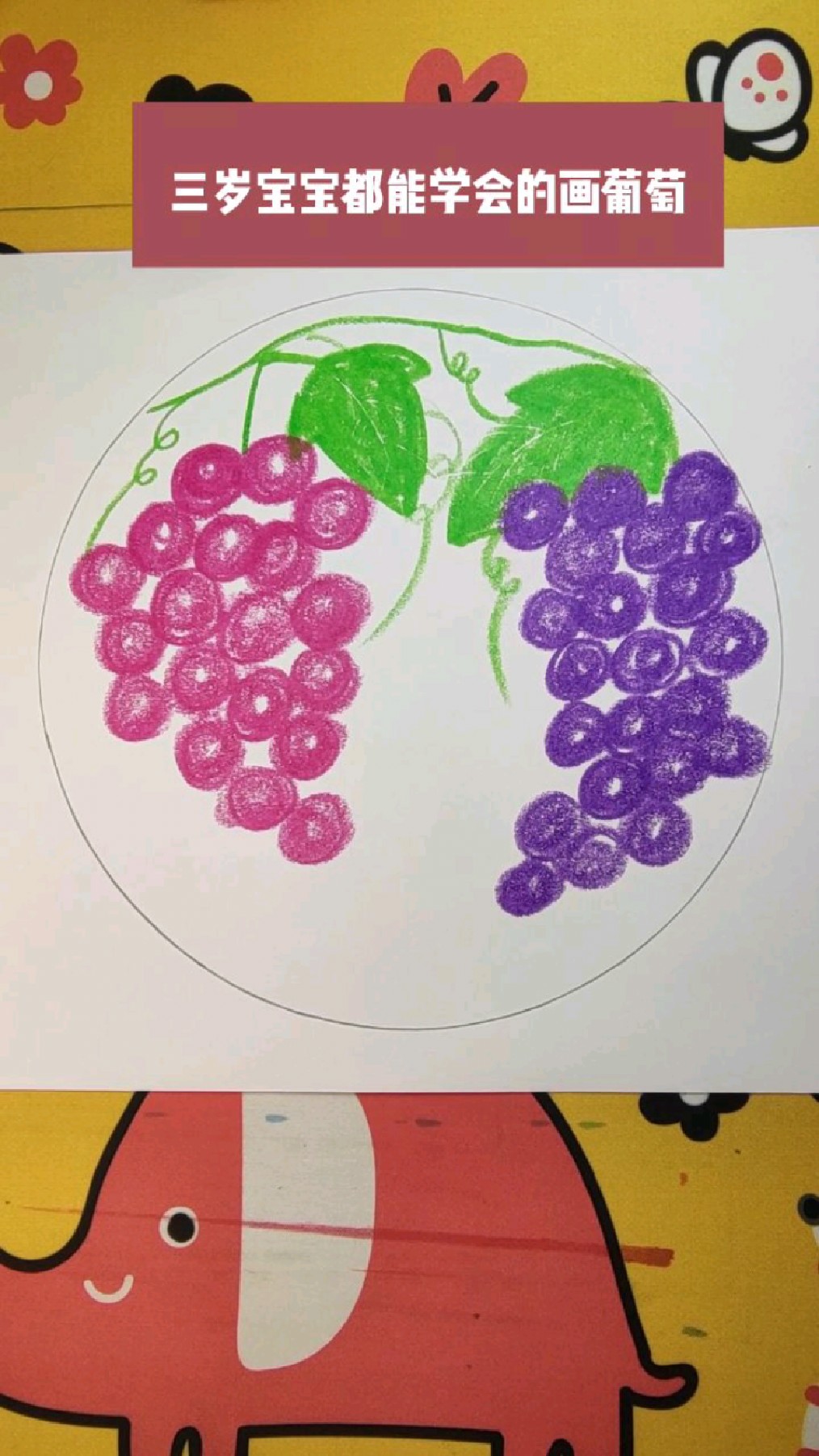用油画棒这样画葡萄三岁宝宝都能一学就会