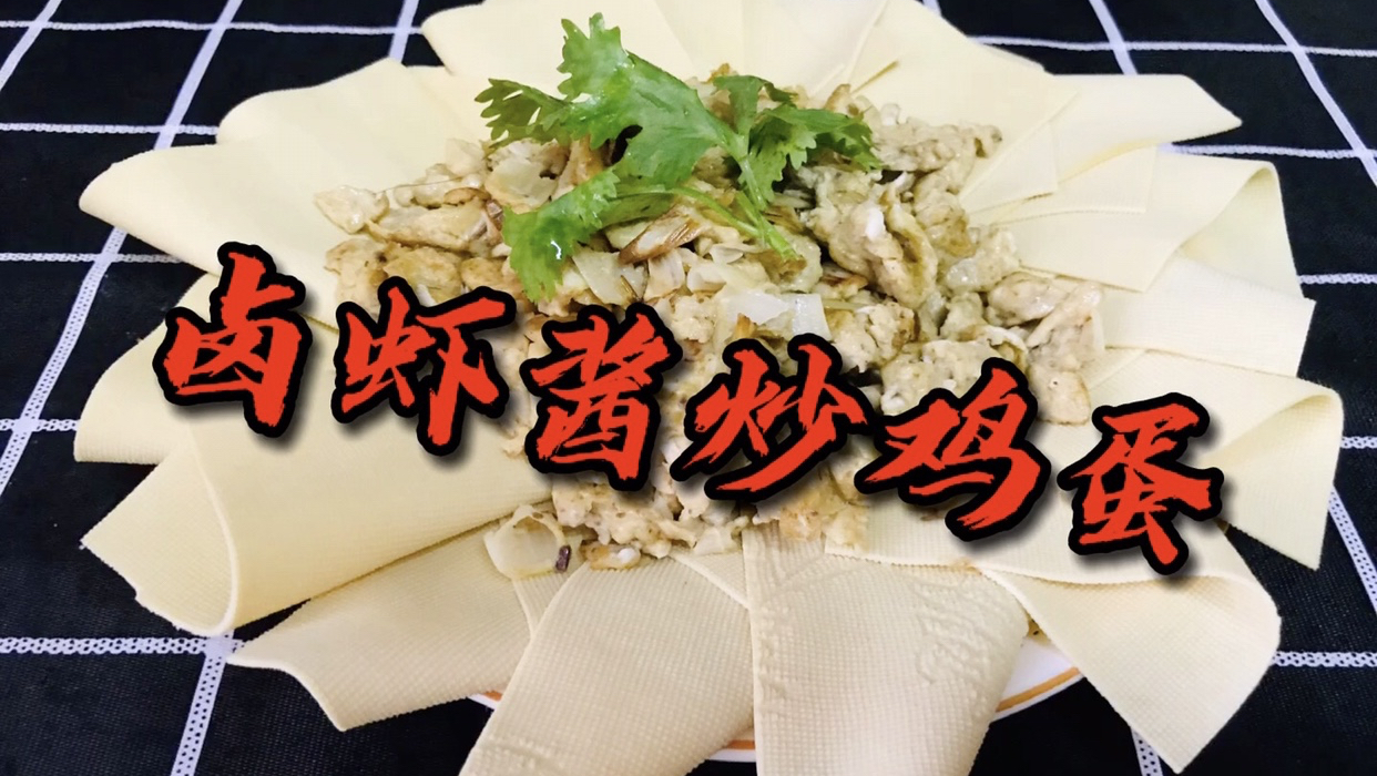家常菜之卤虾酱炒鸡蛋